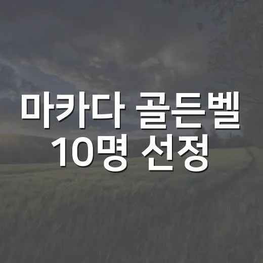 마카다 골든벨 10명 선정