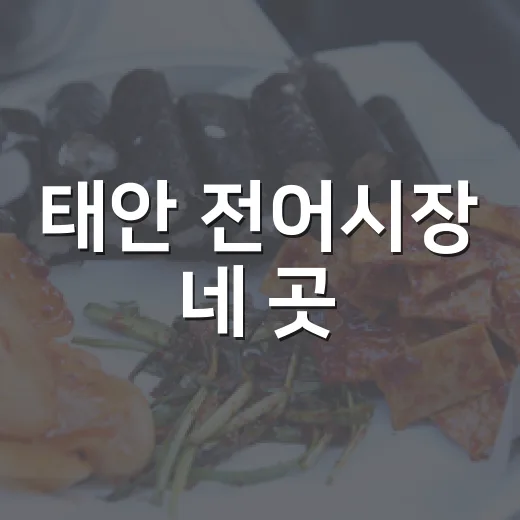 태안 전어시장 네 곳