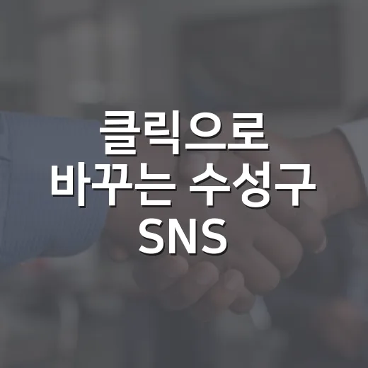 클릭으로 바꾸는 수성구 SNS