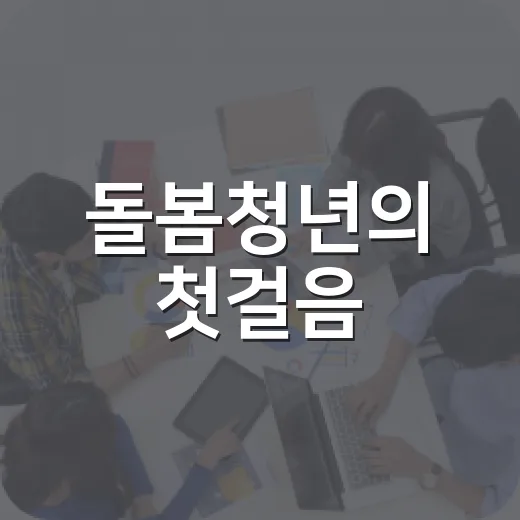 돌봄청년의 첫걸음