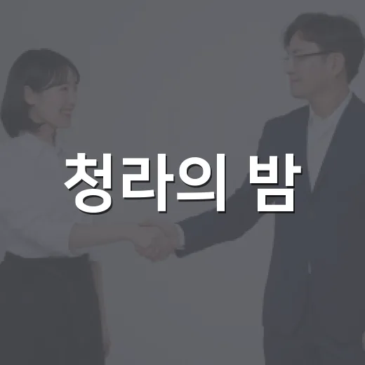 청라의 밤, 행복으로 잇다