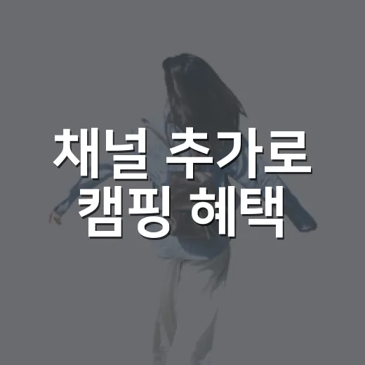 채널 추가로 캠핑 혜택