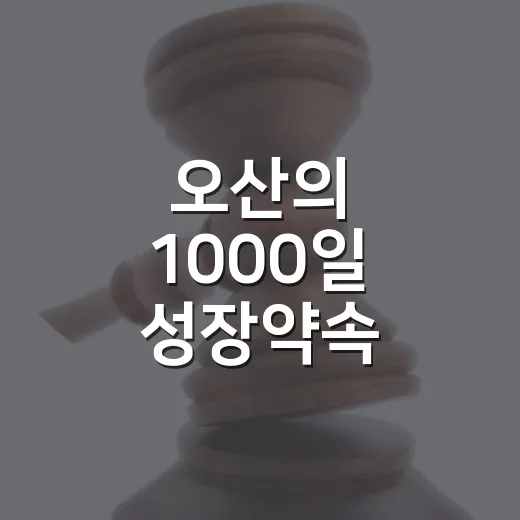 오산의 1000일 성장약속