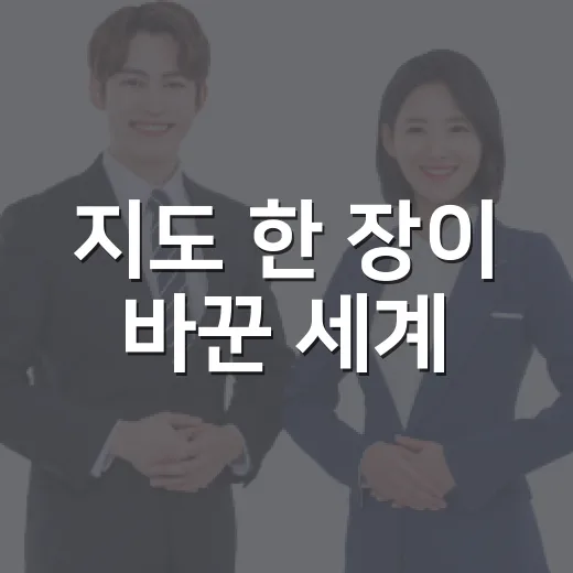 지도 한 장이 바꾼 세계