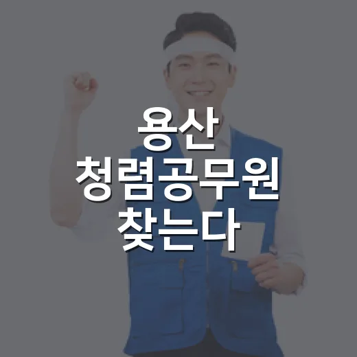 용산 청렴공무원 찾는다