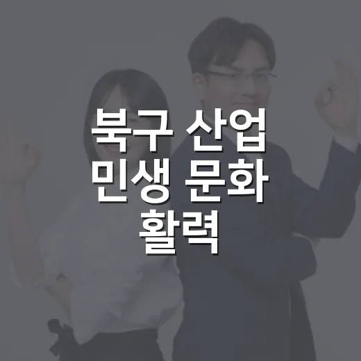 북구 산업 민생 문화 활력