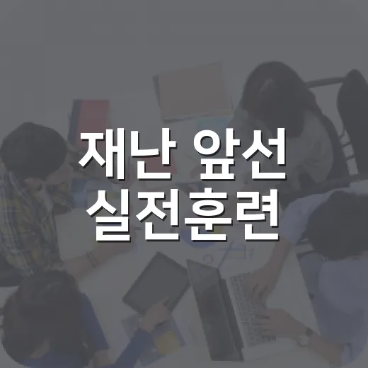 재난 앞선 실전훈련