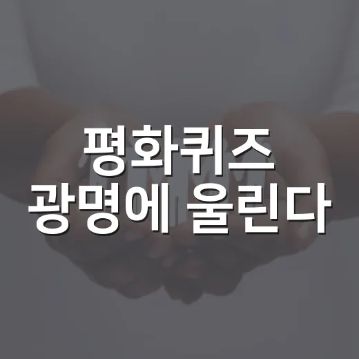 평화퀴즈 광명에 울린다