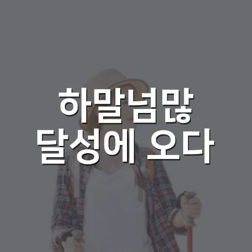 하말넘많 달성에 오다