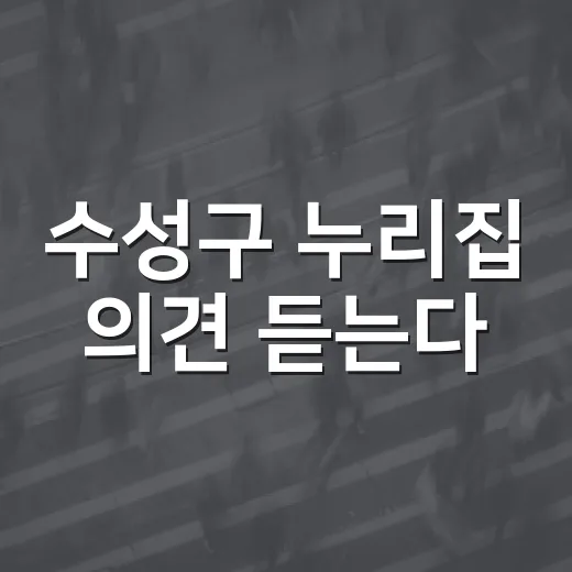 수성구 누리집 의견 듣는다