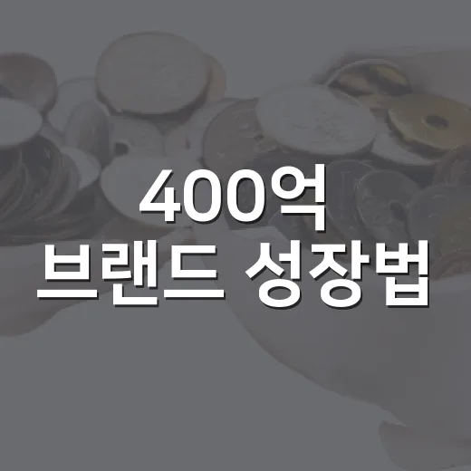 400억 브랜드 성장법