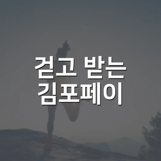 걷고 받는 김포페이