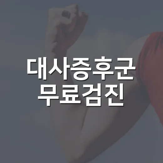 대사증후군 무료검진