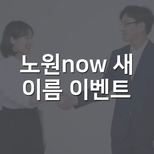 노원now 새 이름 이벤트