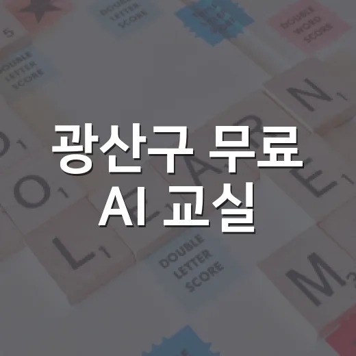 광산구 무료 AI 교실