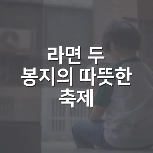 라면 두 봉지의 따뜻한 축제