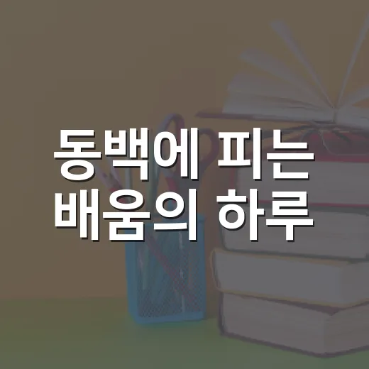 동백에 피는 배움의 하루