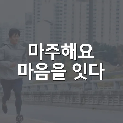 마주해요 마음을 잇다