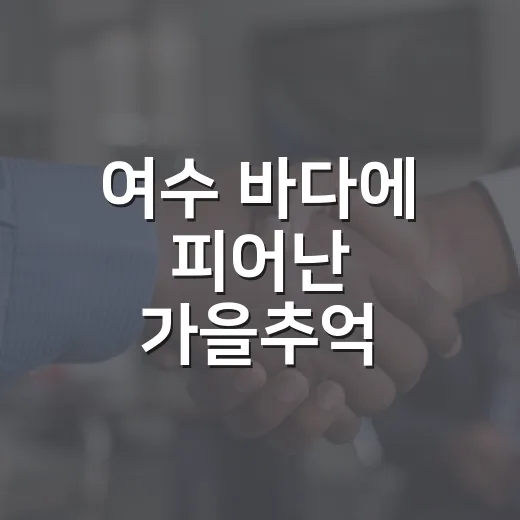 여수 바다에 피어난 가을추억