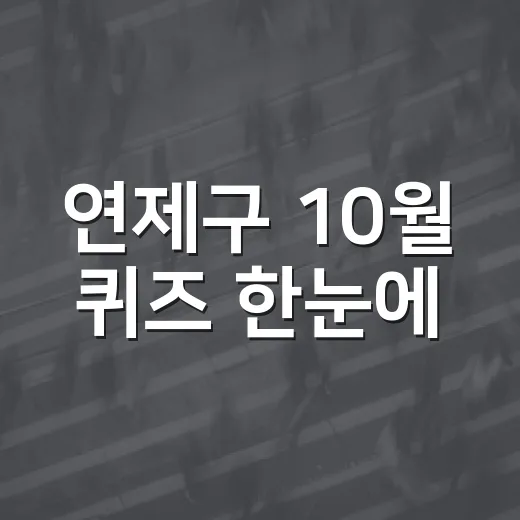 연제구 10월 퀴즈 한눈에