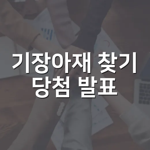 기장아재 찾기 당첨 발표