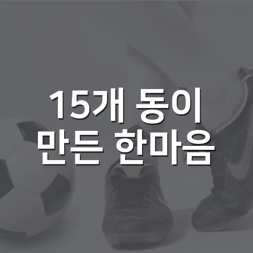 15개 동이 만든 한마음