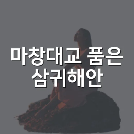 마창대교 품은 삼귀해안