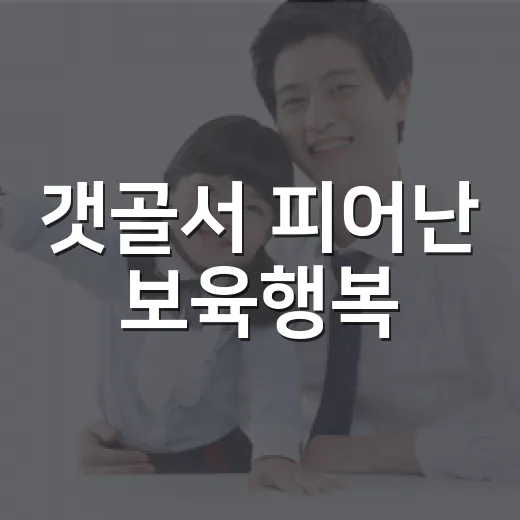 갯골서 피어난 보육행복