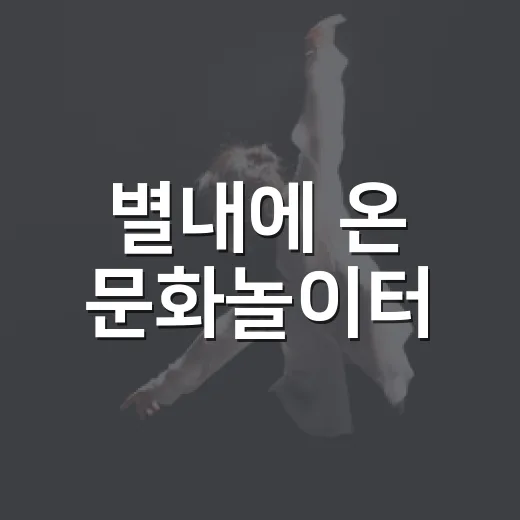 별내에 온 문화놀이터