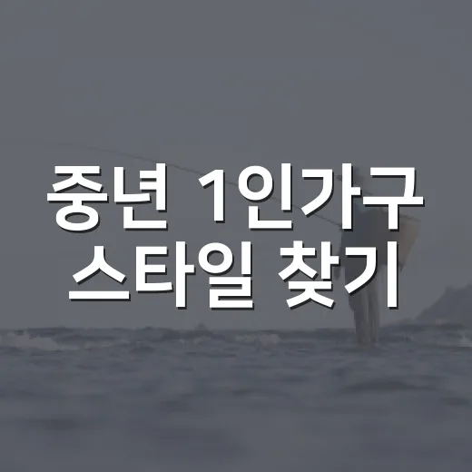 중년 1인가구 스타일 찾기