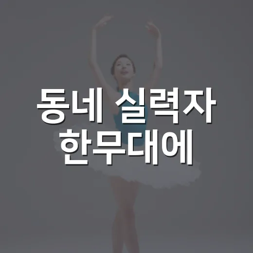 동네 실력자 한무대에