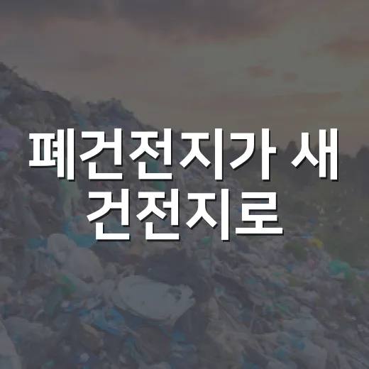 폐건전지가 새 건전지로