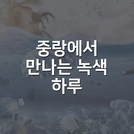 중랑에서 만나는 녹색 하루