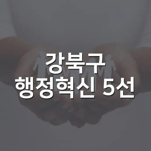 강북구 행정혁신 5선