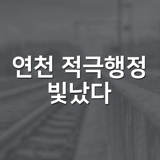 연천 적극행정 빛났다
