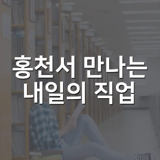 홍천서 만나는 내일의 직업