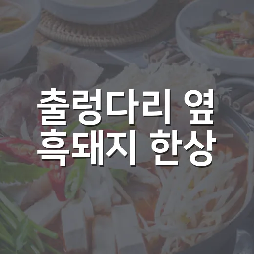 출렁다리 옆 흑돼지 한상