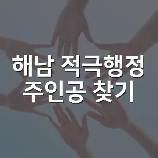 해남 적극행정 주인공 찾기