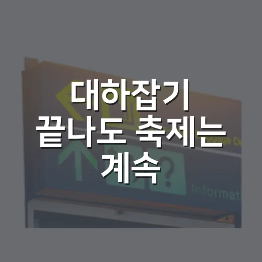 대하잡기 끝나도 축제는 계속