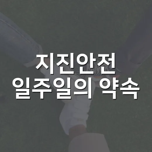 지진안전 일주일의 약속