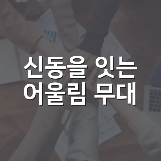 신동을 잇는 어울림 무대