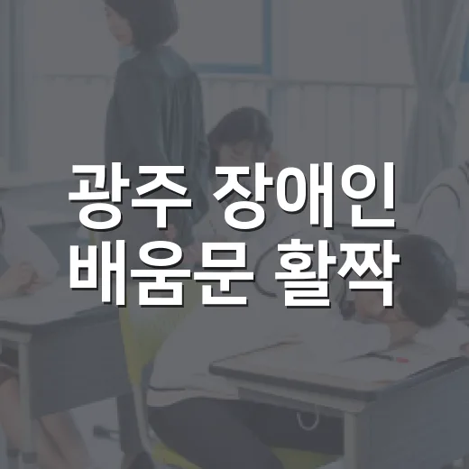 광주 장애인 배움문 활짝