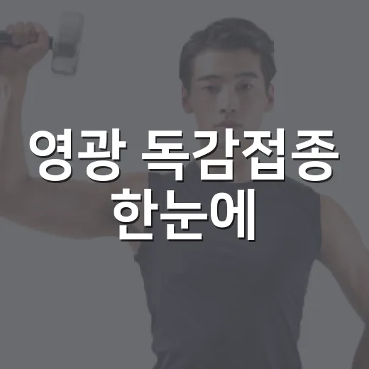 영광 독감접종 한눈에