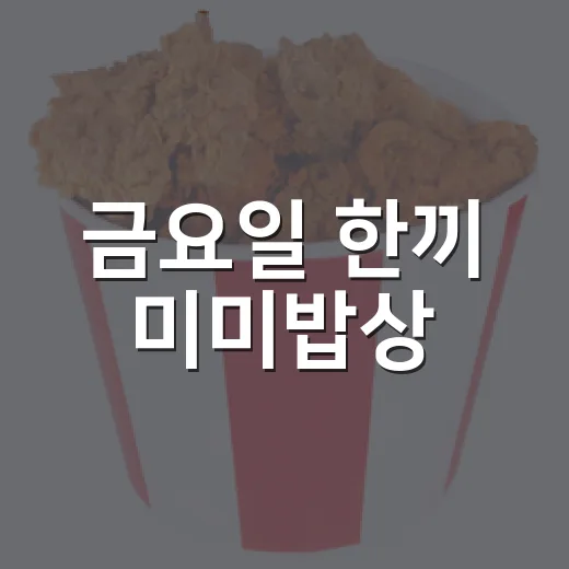 금요일 한끼 미미밥상