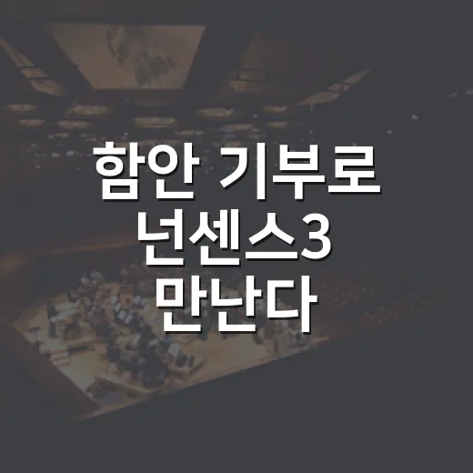 함안 기부로 넌센스3 만난다