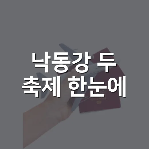 낙동강 두 축제 한눈에