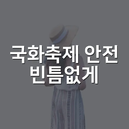 국화축제 안전 빈틈없게