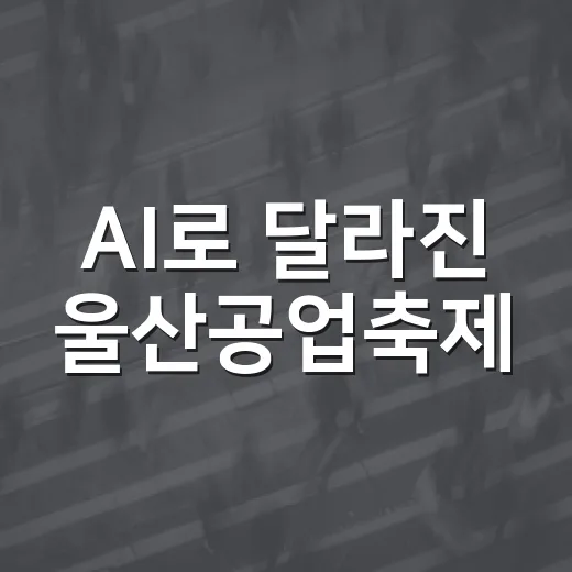 AI로 달라진 울산공업축제