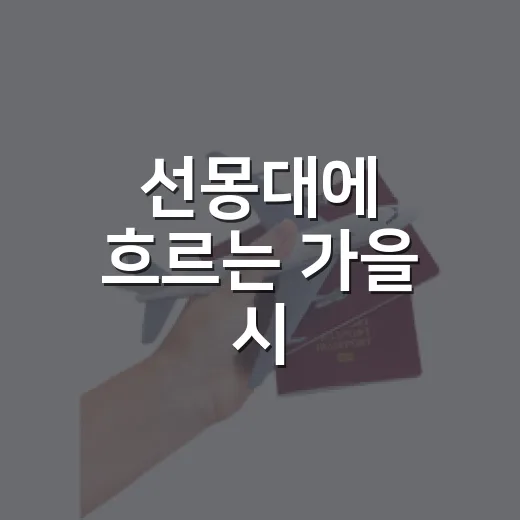 선몽대에 흐르는 가을 시