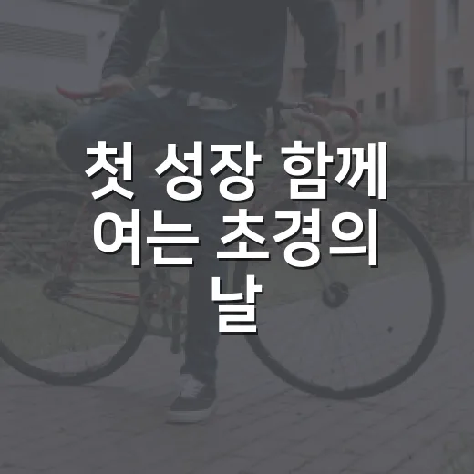 첫 성장 함께 여는 초경의 날